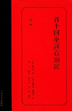 百十回全评石头记