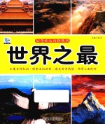 好奇心大百科丛书  世界之最