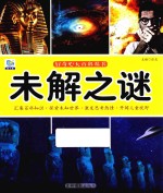 好奇心大百科丛书  未解之谜