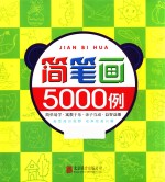 简笔画5000例