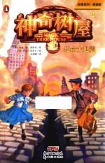 故事系列  神奇树屋  24  绝命大地震