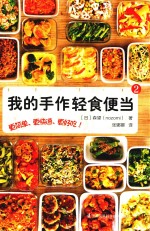 我的手作轻食便当  2