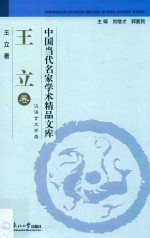 中国当代名家学术精品文库  王立卷