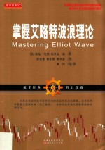 掌握艾略特波浪理论  最科学和客观地应用波浪理论来预测股票市场