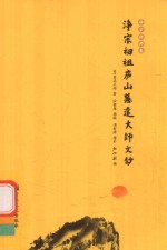 净宗初祖庐山慧远大师文钞