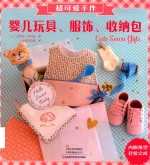 超可爱手作婴儿玩具、服饰、收纳包