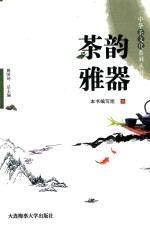 中华茶文化系列丛书  茶韵雅器
