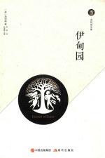 海明威全集  伊甸园