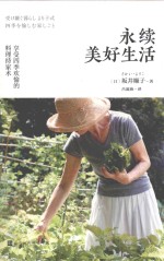 永续美好生活  享受四季欢愉的料理持家术