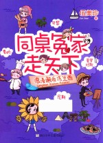 同桌冤家走天下  浪漫邂逅法兰西