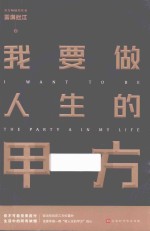 我要做人生的甲方