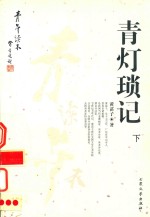 青灯琐记  下