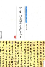 智永《真草千字文》