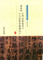 颜真卿《竹山堂连句》《八关斋会报德记》