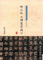 柳公权《神策军碑》