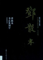 书画巨匠艺库  邓散木  邓散木书法篆刻学