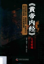 《黄帝内经》七论新编