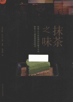 抹茶之味  京都300年茶铺的私藏下午茶  解密31道招牌抹茶甜点