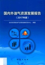 国内外油气资源发展报告