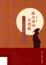 嫁与诗词不用媒  古诗词名家小传160篇