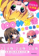 100种方法画出迷你角色