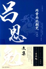 两晋南北朝史  3  吕思勉文集