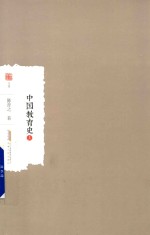 中国教育史  上