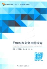 Excel在财务中的应用  微课版  双色版