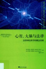 神经科学与社会丛书  心智、大脑与法律  法律神经科学的概念基础