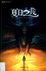 世界奇幻大师丛书  夏日之龙