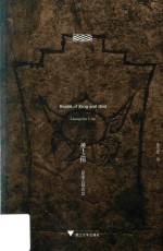 良渚文明丛书  神王之国  良渚古城遗址