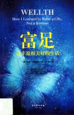 富足  过丰盈而美好的生活