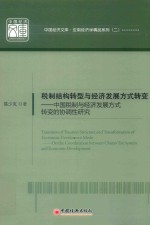 税制结构转型与经济发展方式转变  中国税制与经济发展方式转变的协调性研究