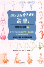 画画如此简单  简笔画速成  2