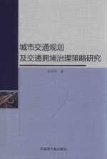 城市交通规划及交通拥堵治理策略研究
