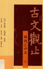 古文观止  解题汇评本  下