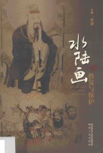 水陆画修复与保护