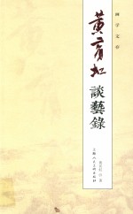 黄宾虹谈艺录  画学文存