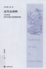 陈旭麓文集  2  近代史两种  辛亥革命  近代中国社会的新陈代谢