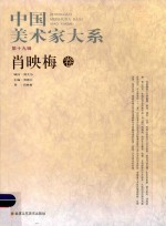 中国美术家大系  第19辑  肖映梅卷