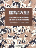建军大业  纪念中国人民解放军建军90周年优秀美术作品集