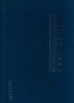 中国金融美术家协会第三届（农行杯）全国美术展作品集