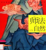 中华创世神话连环画绘本系列  开天辟地  师法自然