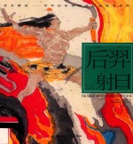 中华创世神话连环画绘本系列  开天辟地  后羿射日