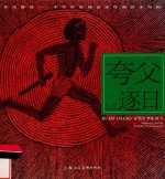 开天辟地  中华创世神话连环画绘本系列  夸父逐日