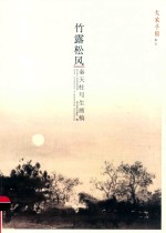 竹露松风  秦天柱写生画稿