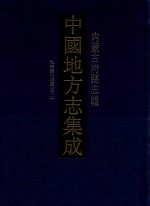 中国地方志集成  内蒙古府县志辑  4  光绪归化城厅志  2