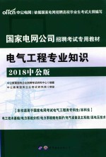 国家电网公司招聘考试专用教材  电气工程专业知识  2018中公版