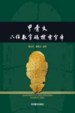 甲骨文六位数字码检索字库