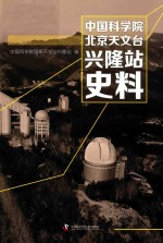 中国科学院北京天文台兴隆站史料